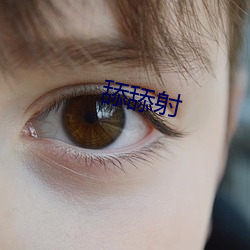 舔舔射