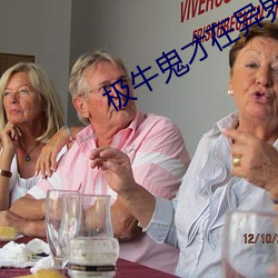 极牛鬼才在异界