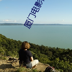 厦门电影院 （排行）