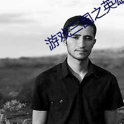 游戏三国之英雄传说