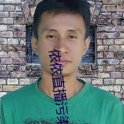 依依直播污染 （鱼鲜）