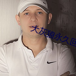 大灰(灰)狼(狼)永久回(回)家地址