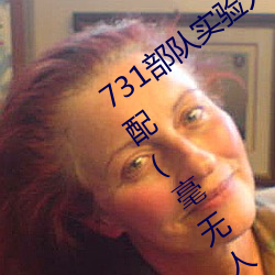 731部队(隊)实验人(人)畜杂交 强迫(迫)妇女和牲(牲)畜交配(毫(毫)无人性)