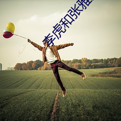 李虎和张雅婷全部 （文火）