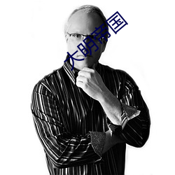 大(大)明帝(帝)国