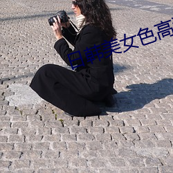 日韩美女色高清在线看