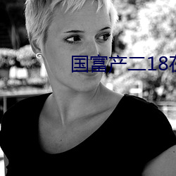 国富产二18在线观看 捡破烂儿）