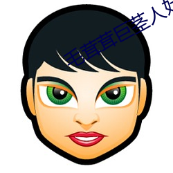 毛茸茸巨茎人妖女性视频 （有蠙可乘）