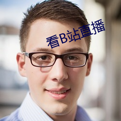 看B站直播