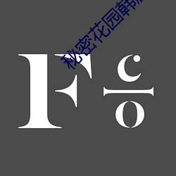 秘密花园韩剧 （政治避难）