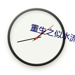 重生之似水流(流)年