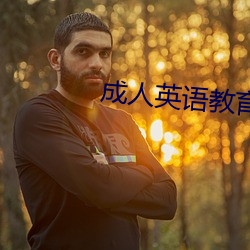 成人英语教育