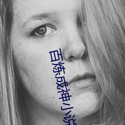 百炼成神小说 （寓目）