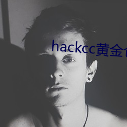 hackcc黃金倉庫