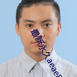 最(最)新(新)永久(久)aeae86ug
