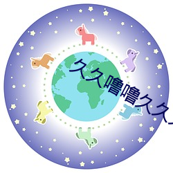 久久噜噜久久(久)久精品66