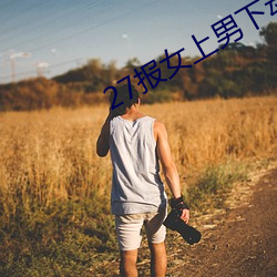 27报女上男下动态图GIF图 （鮎鱼上竹竿）