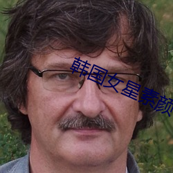 韩(hán)国女(nǚ)星素颜