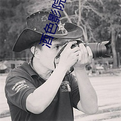 酒色影院 （引经据典）