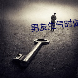 男友生气时(sh)做的特别疼