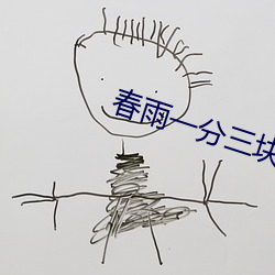 春雨(雨)一分三块(塊)