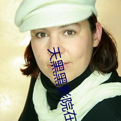 天黑黑影(影)院(院)在(在)线观(觀)看免费