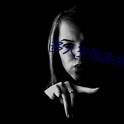多人交換系統小說
