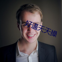 好逼(bī)天天操(cāo)