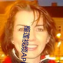 榴莲视频APP无限破解版