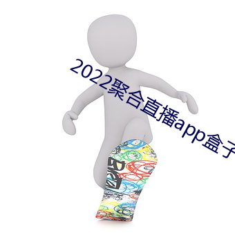 2022聚合直播app盒子大全 （天昏地黑）