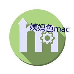 姨妈色(色)mac