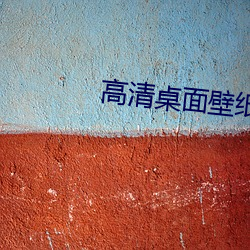 高清桌面壁纸(zhǐ)下(xià)载