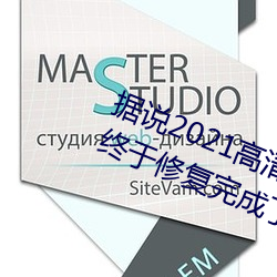 据说2021高清精品卡1卡2卡3乱码终于修复完成了?网友:看起 （同床共枕）