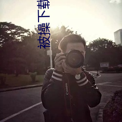被操(co)下载