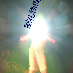 刷禮物模擬器
