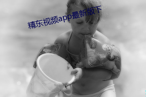 精东视频(頻)app最(最)新版(版)下(下)