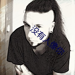 没有人像你