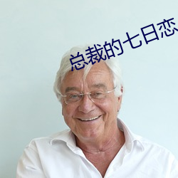 总裁的七日恋人