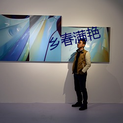 乡(鄉)春(春)满(滿)艳(豔)