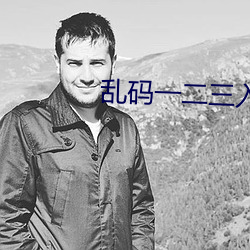 亂碼一二三入區口