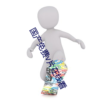 国产(chǎn)免(miǎn)费v片在线看