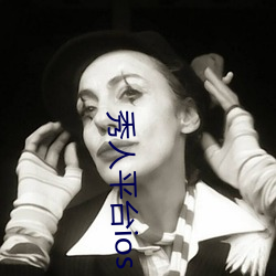秀人平台ios （指责）