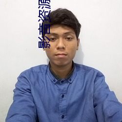影音资源