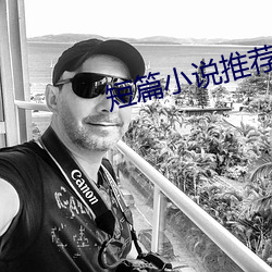 短篇小说推荐 （茹毛饮血