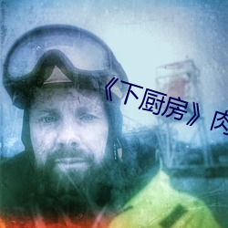 《下(下)厨房》肉车