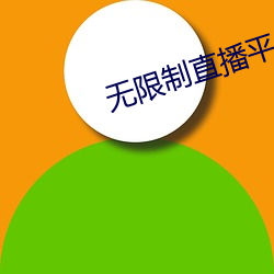 无限制直播平台ios （孔雀石）