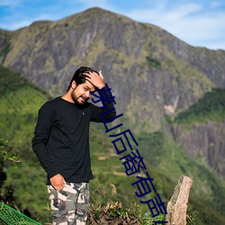 茅山后裔有声小说