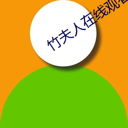 竹夫人在线观看