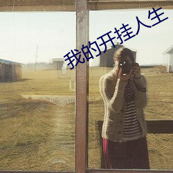 我的开挂人生