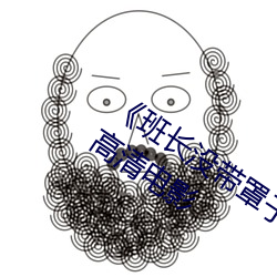 《班(班)长没(沒)带罩子(子)让捏了(了)一节课时视频》 高清(清)电(電)影(影)